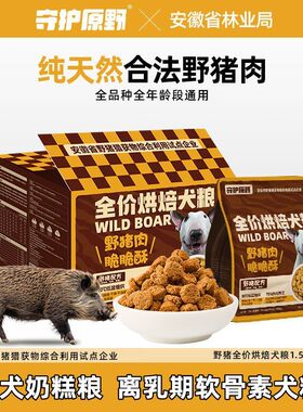 守护原野烘焙狗粮野猪犬粮无谷全价全期低温小中大通用烘焙狗粮