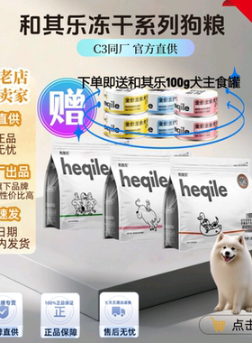 【C3狗粮同厂】和其乐冻干狗粮通用全价无谷配方养胃增肥美毛狗粮