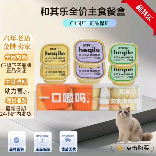 【C3主食罐同厂】和其乐主食罐猫罐头幼猫成猫营养拌饭主食罐头