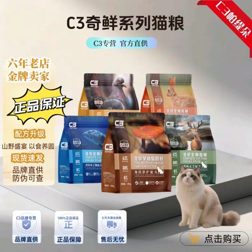 c3猫粮奇鲜官方帕缇朵无谷低敏全价兔肉乳鸽奶糕成幼猫通用旗舰店
