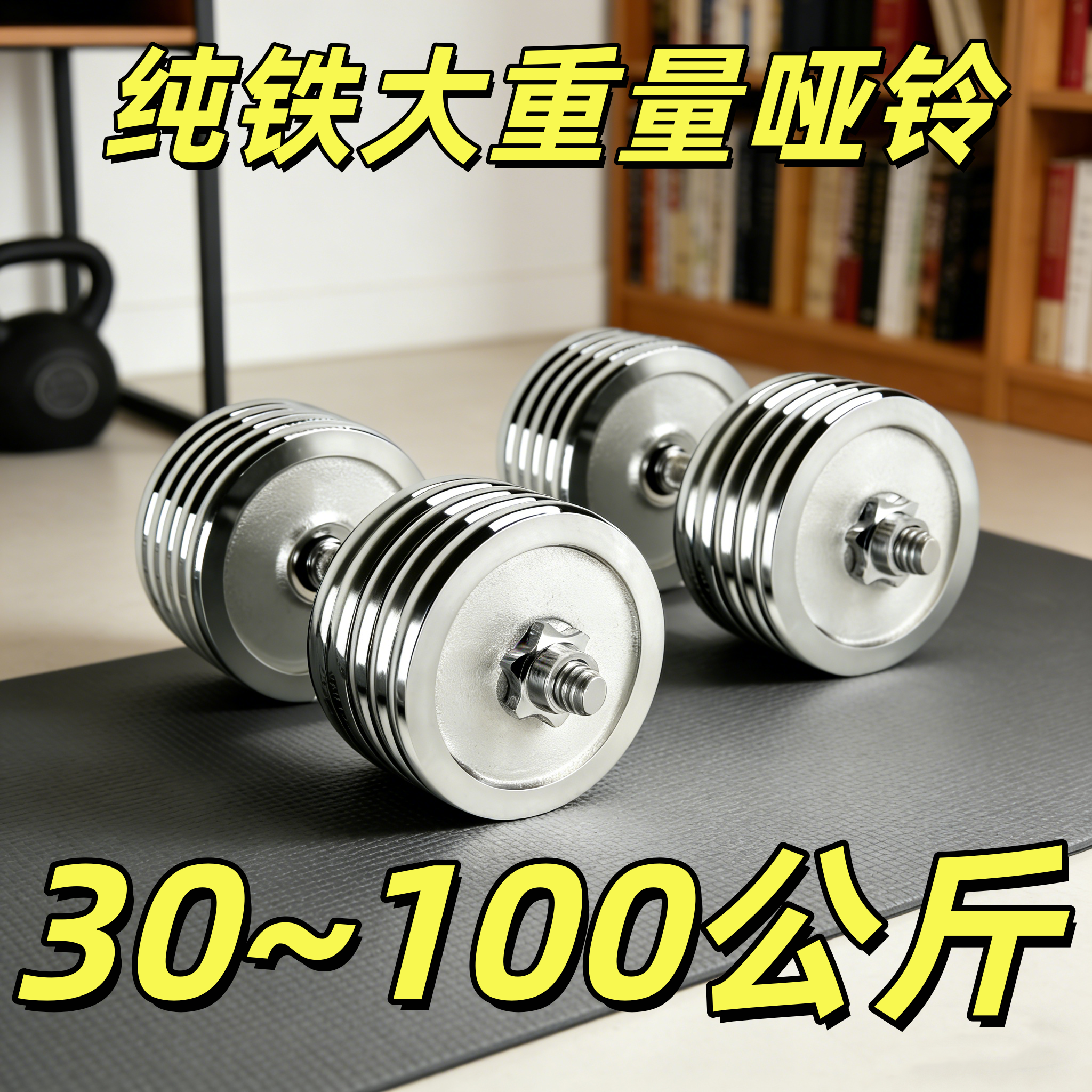 大重量铸铁哑铃男士家用健身可调节练臂肌50/60/80/90/100kg公斤