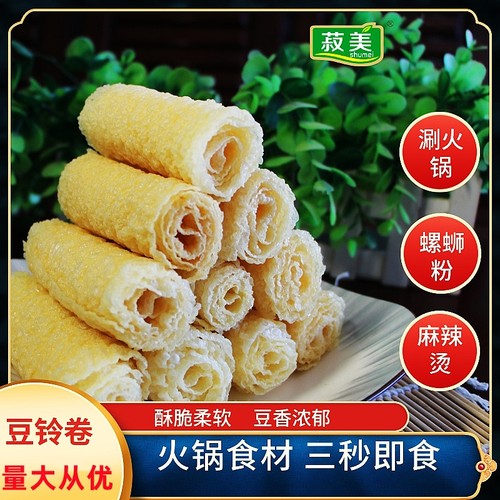 甘肃陇南徽县菽美豆铃卷火锅高端食材响铃卷120g/袋  3袋起包邮
