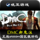 STEAM激活码 新鬼泣 DMC鬼泣 全球key 正版 steam国区KEY