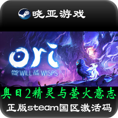 中文奥日2精灵与萤火意志 正版STEAM国区激活码CDKEY 鬼火森林ori