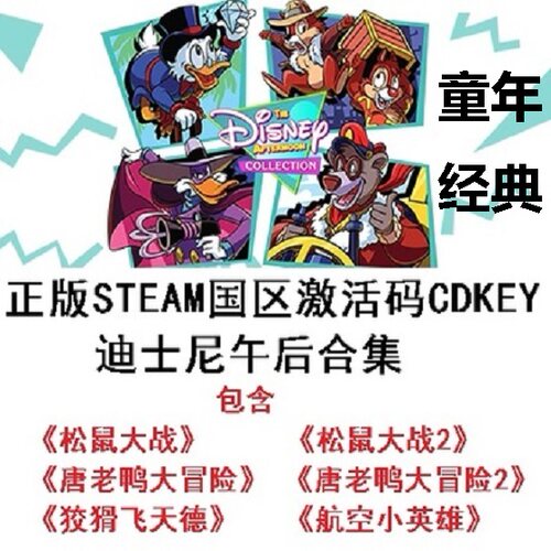 迪士尼午后合集 正版STEAM国区The Disney Afternoon Collection