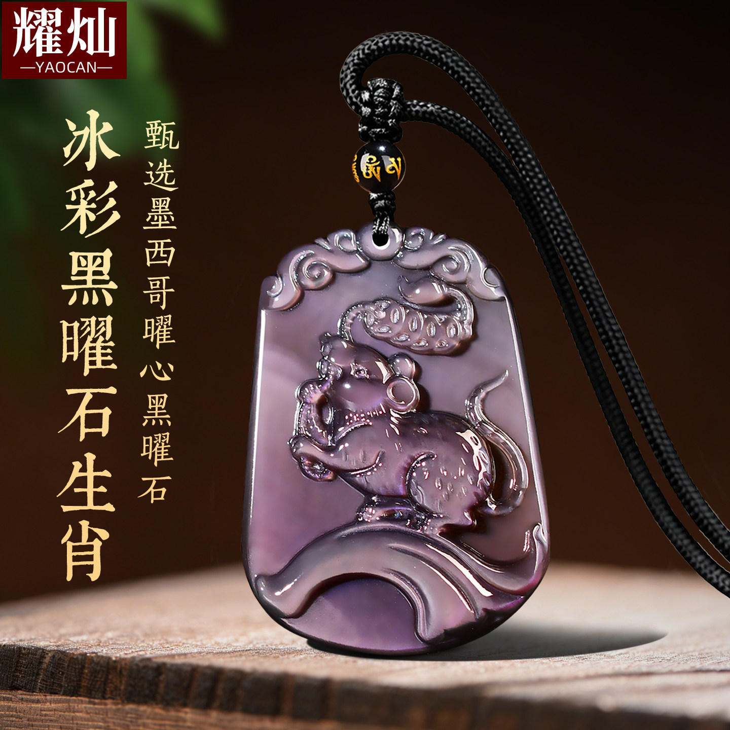 墨西哥冰彩黑曜石属相鼠龙蛇吊坠