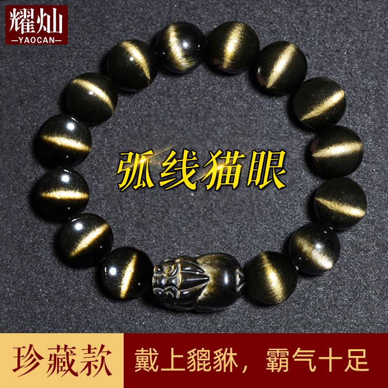 耀灿金曜石弧线猫眼手链黑曜石