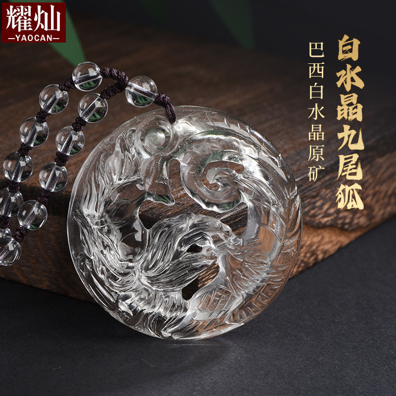 巴西白水晶九尾狐吊坠