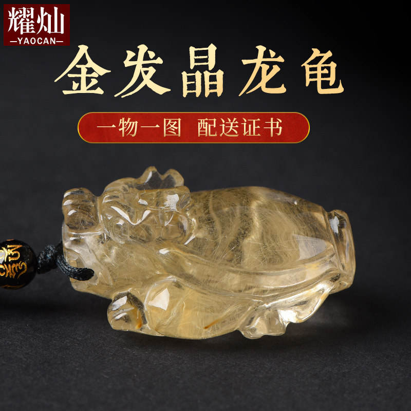 耀灿天然钛晶金发晶龙龟吊坠