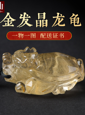 耀灿天然钛晶金发晶龙龟吊坠