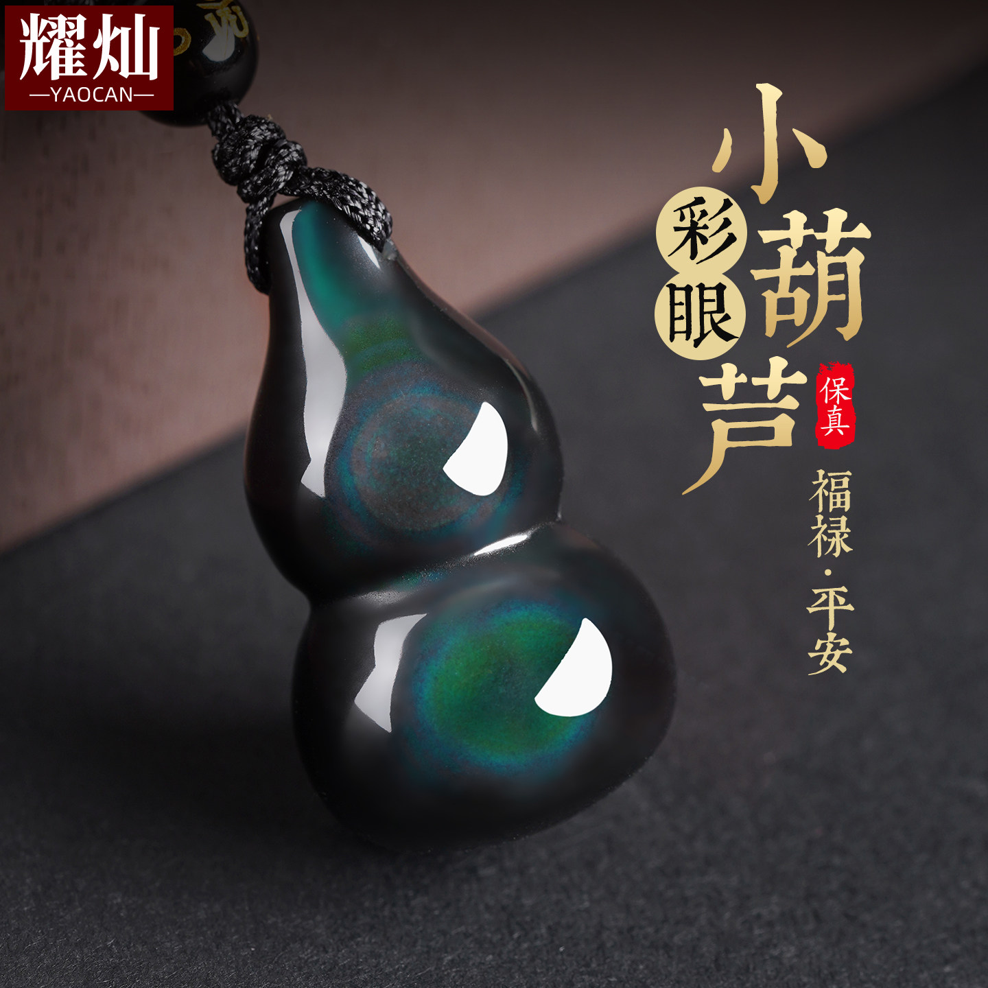 耀灿墨西哥彩眼黑曜石葫芦吊坠 彩虹眼福禄平安挂件 男女情侣项链