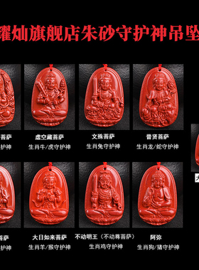台湾原矿朱砂八大守护神吊坠