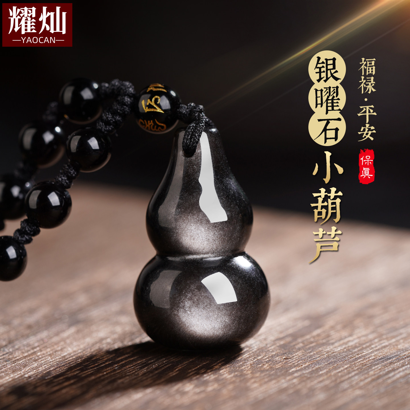 耀灿墨西哥银曜石葫芦吊坠 黑曜石葫芦平安扣挂件 男女水晶项链