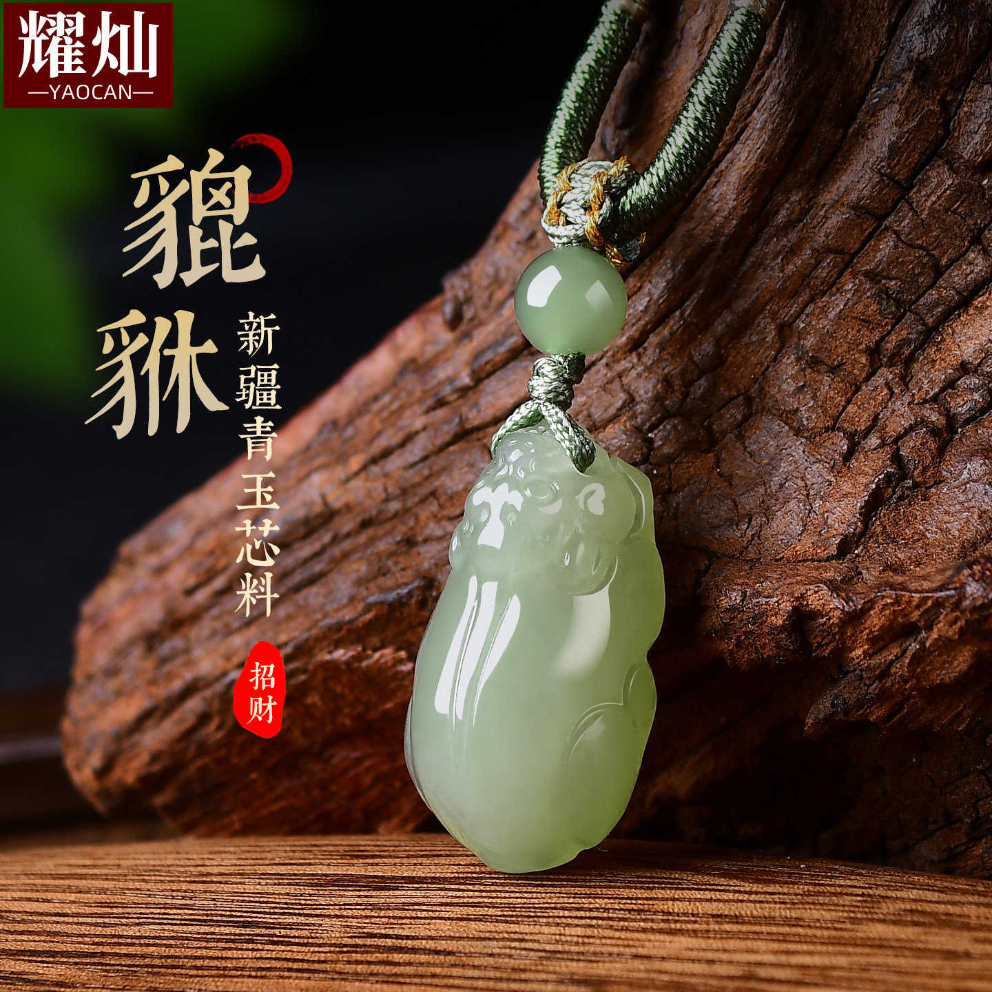 耀灿新疆和田玉貔貅吊坠 青玉玉石神兽 男女款项链礼品 节日礼物