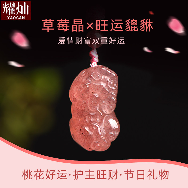耀灿俄罗斯草莓晶红绳貔貅吊坠