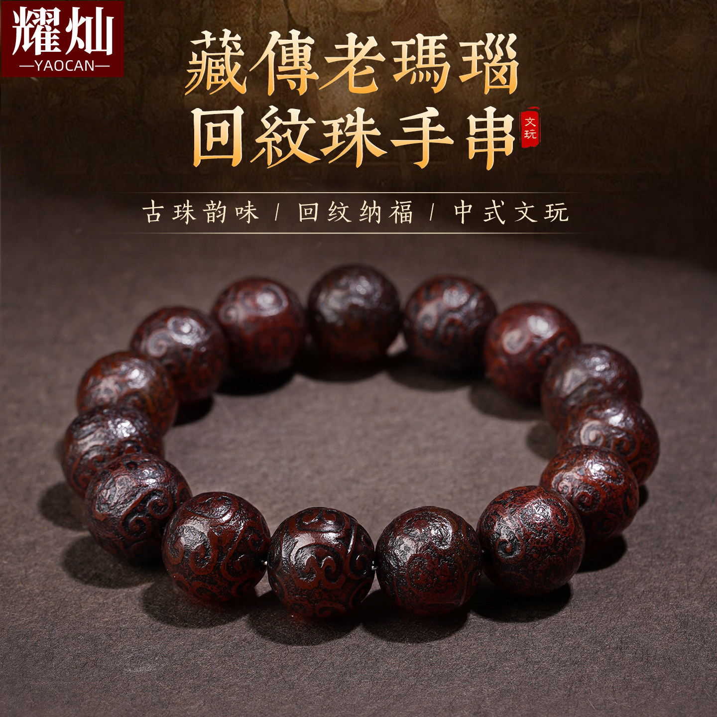 耀灿西藏老玛瑙回纹手链 藏传财神桶珠手串一线天珠九眼天珠礼品