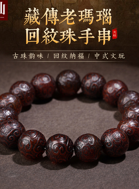 耀灿西藏老玛瑙回纹手链 藏传财神桶珠手串一线天珠九眼天珠礼品