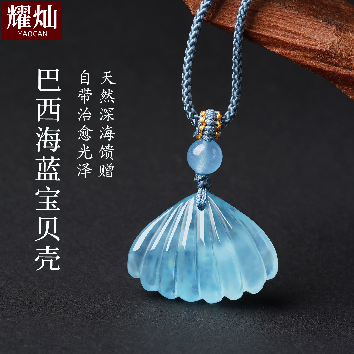 耀灿巴西海蓝宝贝壳吊坠  蓝水晶辈辈发财挂件 男女款925银项链