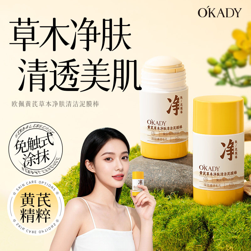 国货正品黄芪草本清洁泥膜棒