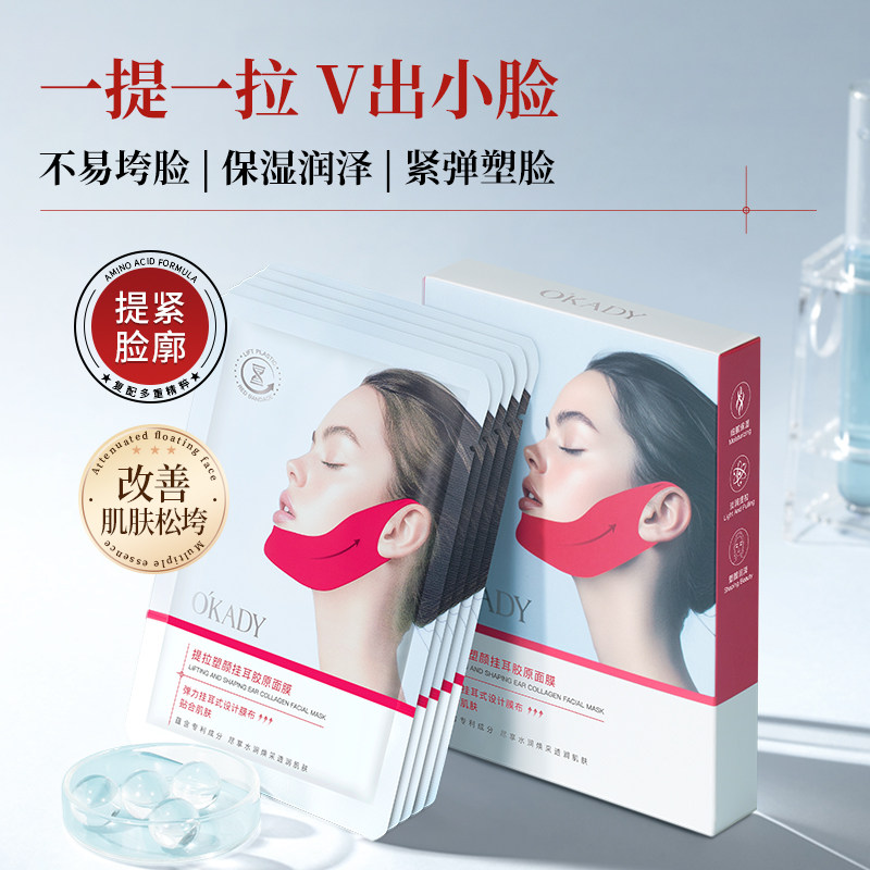 提拉塑颜挂耳胶原面膜淡纹下颚