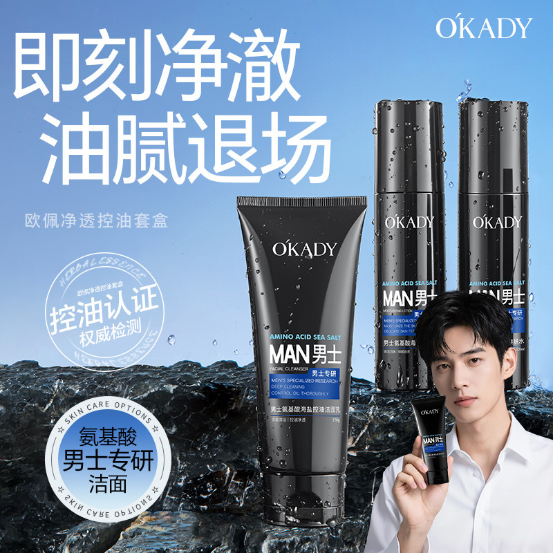 OKADY男士护肤品水乳套装控油三件套礼盒控油补水保湿男生日礼物