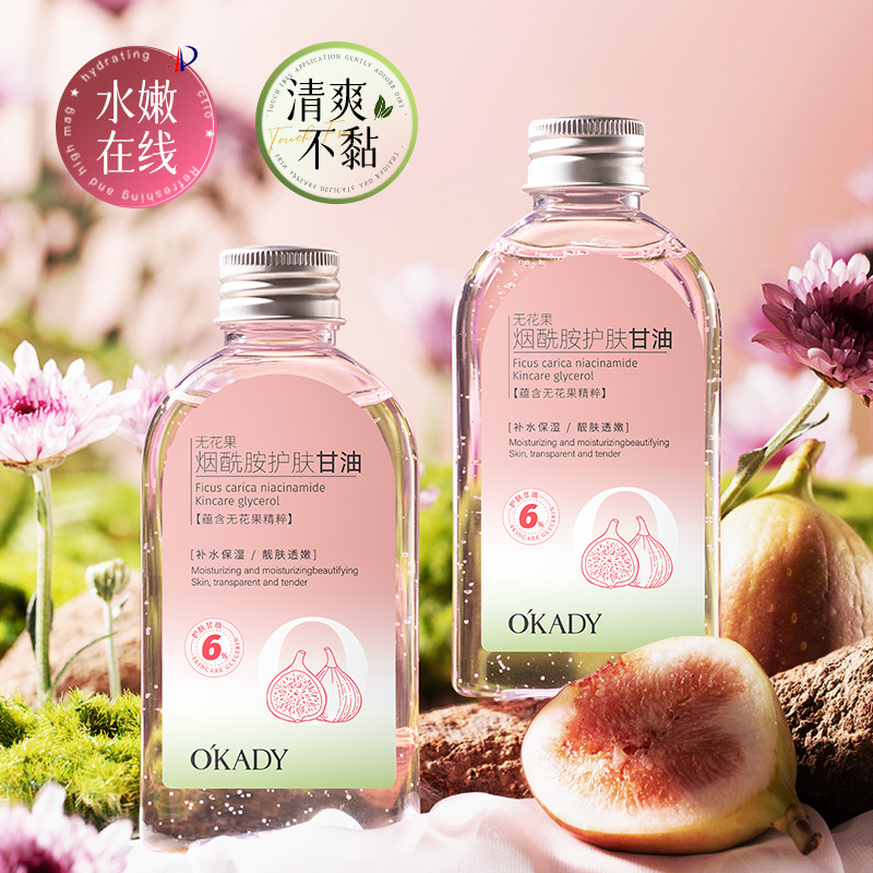 无花果烟酰胺护肤甘油液