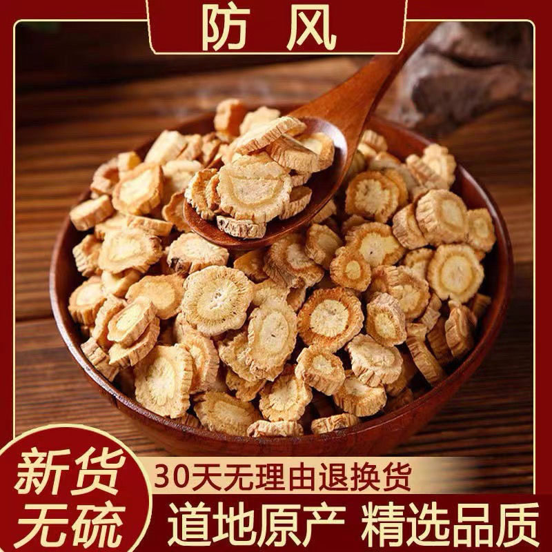 正品防风片中药材无硫熏干货北防风片中药优选关防风的作用和功效