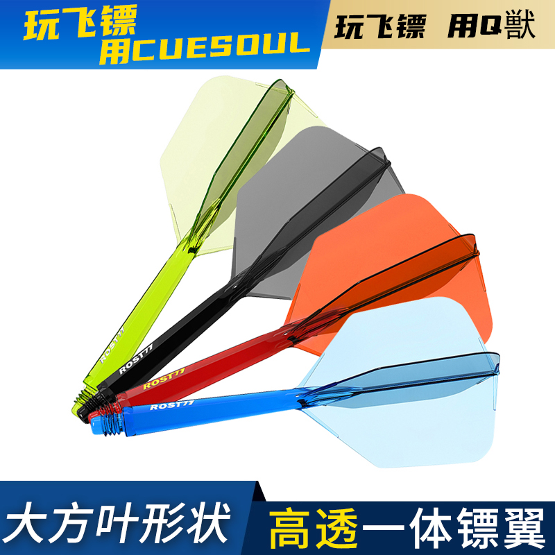 CUESOUL/Q兽 ROST 77透明一体双色飞镖镖翼大方叶赛级尾翼配件