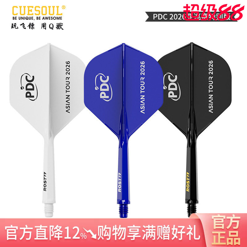 CUESOUL/Q獸 ROST77 PDC亚巡赛特别版一体高弹飞镖镖翼标准叶尾翼图片