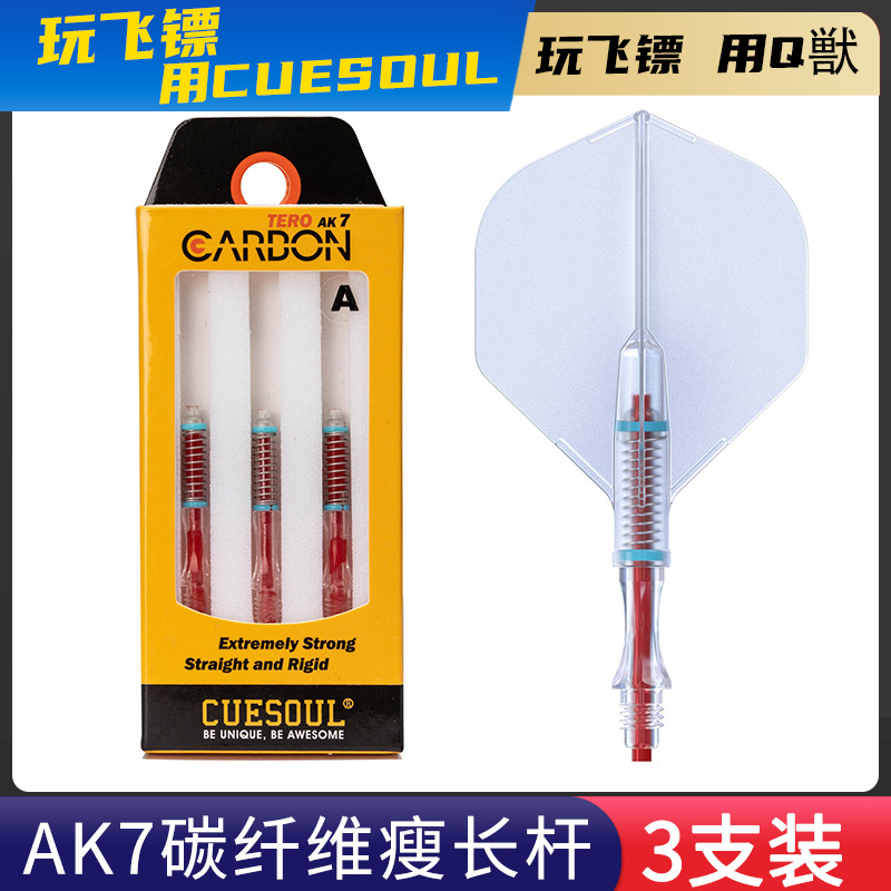 CUESOUL/Q獸3支装碳纤棒飞镖镖杆配件AK4镖叶旋转尾翼AK7细腰标杆