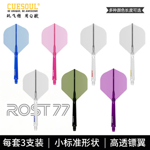 CUESOUL/Q獸ROST 77高透明一体高弹飞镖镖翼小标准叶赛级连体尾翼