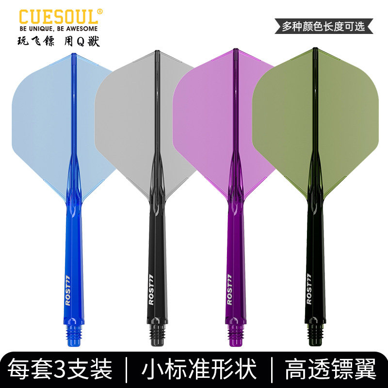CUESOUL/Q獸ROST 77高透明一体高弹飞镖镖翼小标准叶赛级连体尾翼图片