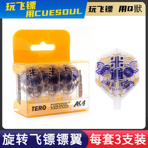 CUESOUL/Q獸日本镖手款米道文字弹簧旋转飞标尾翼AK4镖叶TERO配件