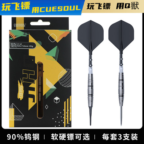CUESOUL/Q獸JIHO几何系列S8软式硬式90%钨钢专业比赛飞镖T19镖翼