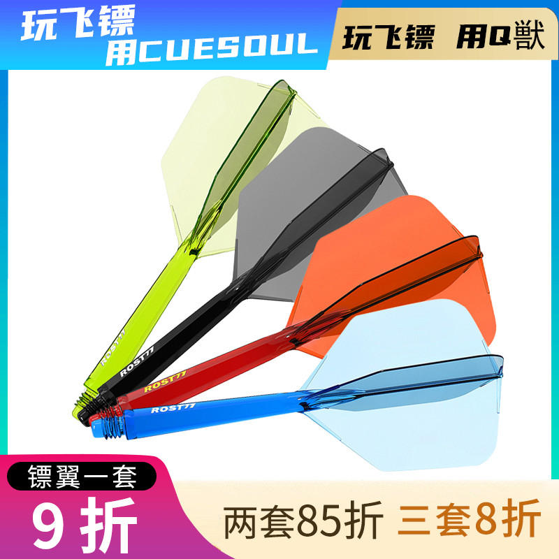 CUESOUL/Q兽 ROST 77透明一体高弹飞镖镖翼大方叶赛级尾翼配件