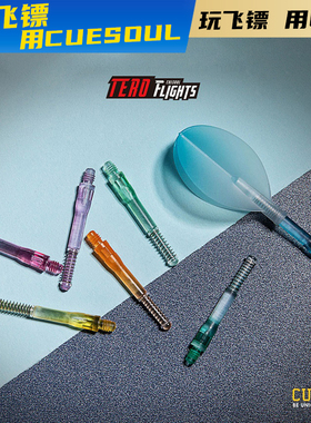 CUESOUL AK4旋转飞标尾羽翼AK7弹簧镖杆渐变色通用飞镖叶配件套装