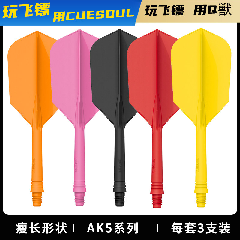 CUESOUL 3支装AK5系列一体式专业赛级飞镖尾翼瘦长型2BA镖杆配件