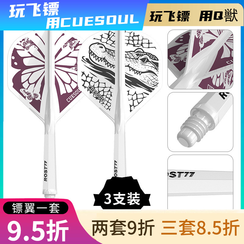 CUESOUL/Q獸ROST77森林主题高透明一体飞镖镖翼小标准叶尾翼