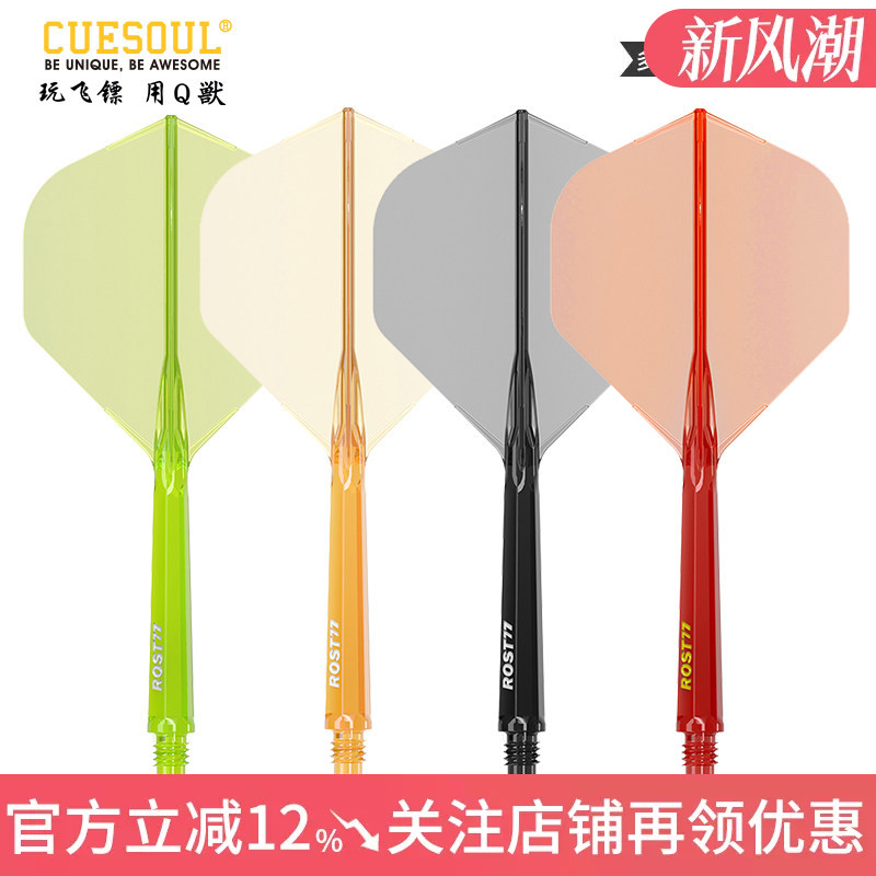 CUESOUL/Q獸ROST 77高透明一体高弹飞镖镖翼大标准叶赛级连体尾翼										