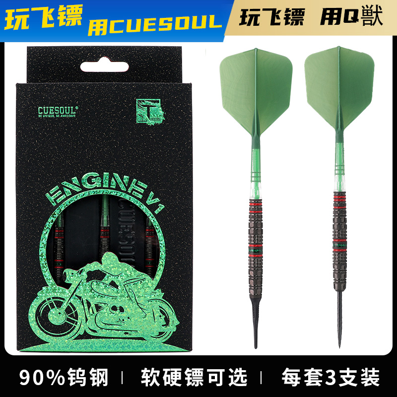 CUESOUL/Q獸引擎系列V1专业90%钨钢软式硬式比赛飞镖碳纤镖翼套装