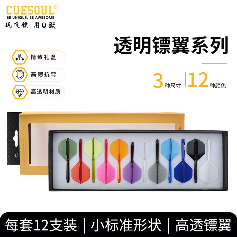 CUESOUL/Q獸ROST 77高透明高弹一体飞镖镖翼小标准赛级尾翼12支装