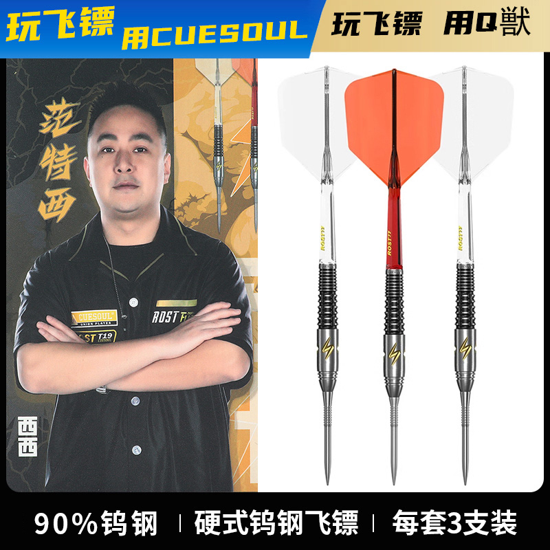 CUESOUL/Q獸范特西镖手款硬式25克钨钢飞镖专业比赛级90%钨钢飞标