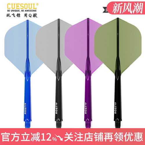 CUESOUL/Q獸ROST 77高透明一体高弹飞镖镖翼小标准叶赛级连体尾翼