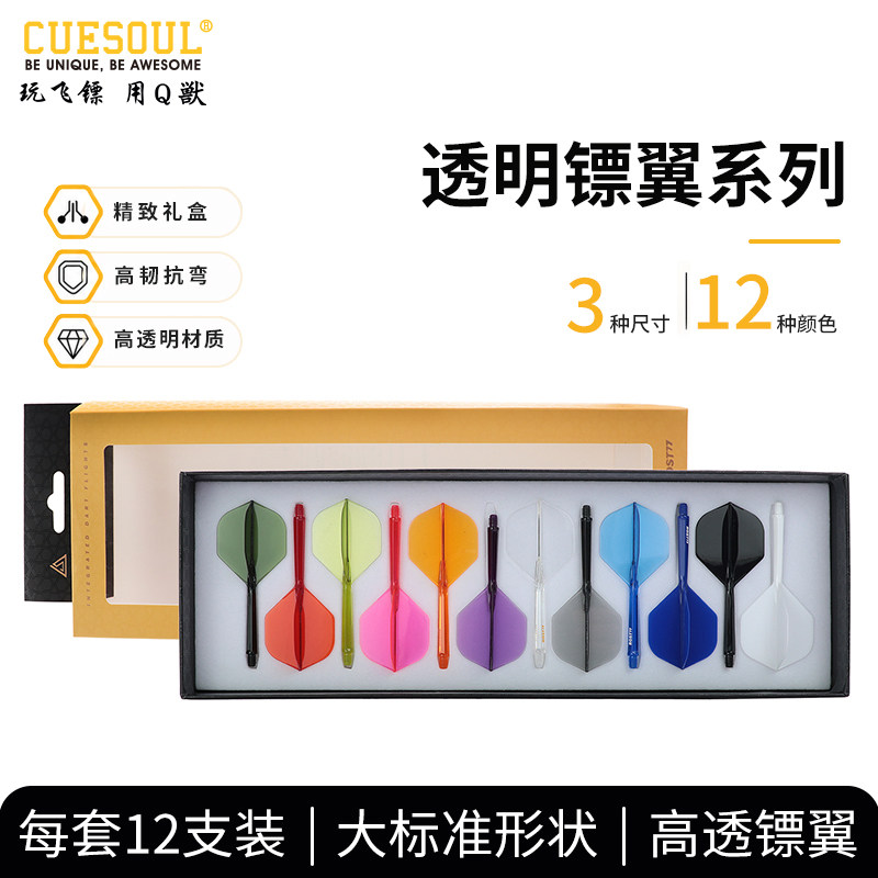 CUESOUL/Q獸ROST 77高透明高弹一体飞镖镖翼大标准赛级尾翼12支装