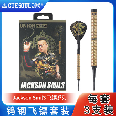 CUESOUL/Q獸 Jackson Smil3 软式飞镖专业训练飞镖针比赛家用室内