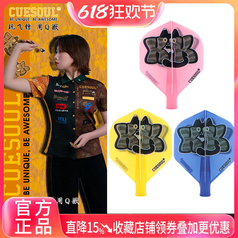 CUESOUL/Q獸国内镖手款朱艳AK4弹簧旋转飞标尾翼镖叶TERO飞镖配件