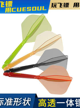 CUESOUL/Q獸ROST 77高透明一体高弹飞镖镖翼大标准叶赛级尾翼配件