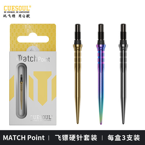 CUESOUL/Q獸MATCH Point 210细牙简约车圈飞镖硬针镖针/镖尖/钢针