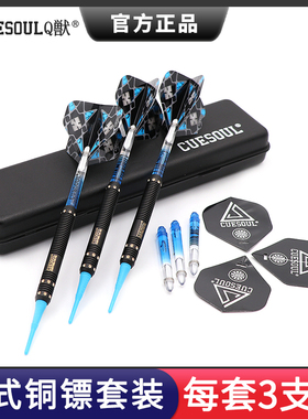 CUESOUL/Q獸蛟龙18克软式铜镖专业赛级俱乐部安全成人飞镖针套装