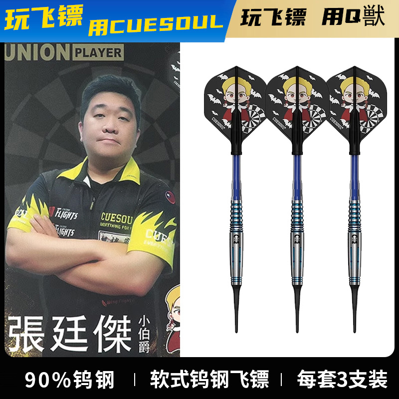 CUESOUL/Q兽台湾镖手款小伯爵90%软式钨钢飞镖套装比赛级专业飞镖